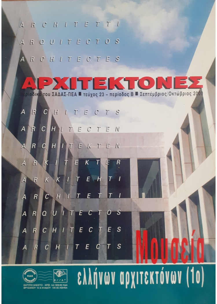 Αρχιτέκτονες Τεύχος 23 Περίοδος Β Σεπ-Οκτ 2000