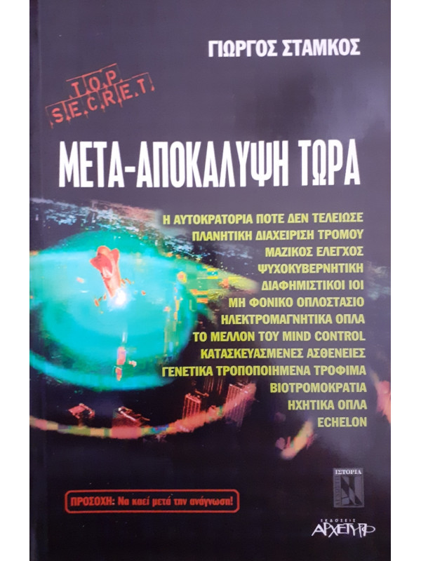 Μετα-αποκάλυψη τωρα