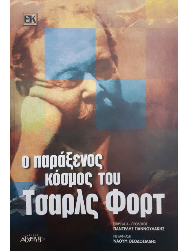 Ο παράξενος κόσμος του Τσάρλς Φόρτ