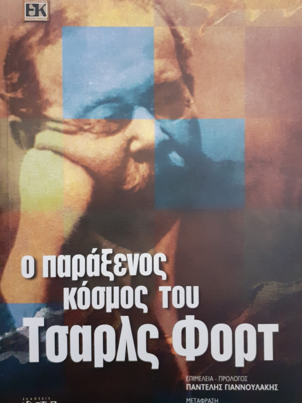 Ο παράξενος κόσμος του Τσάρλς Φόρτ