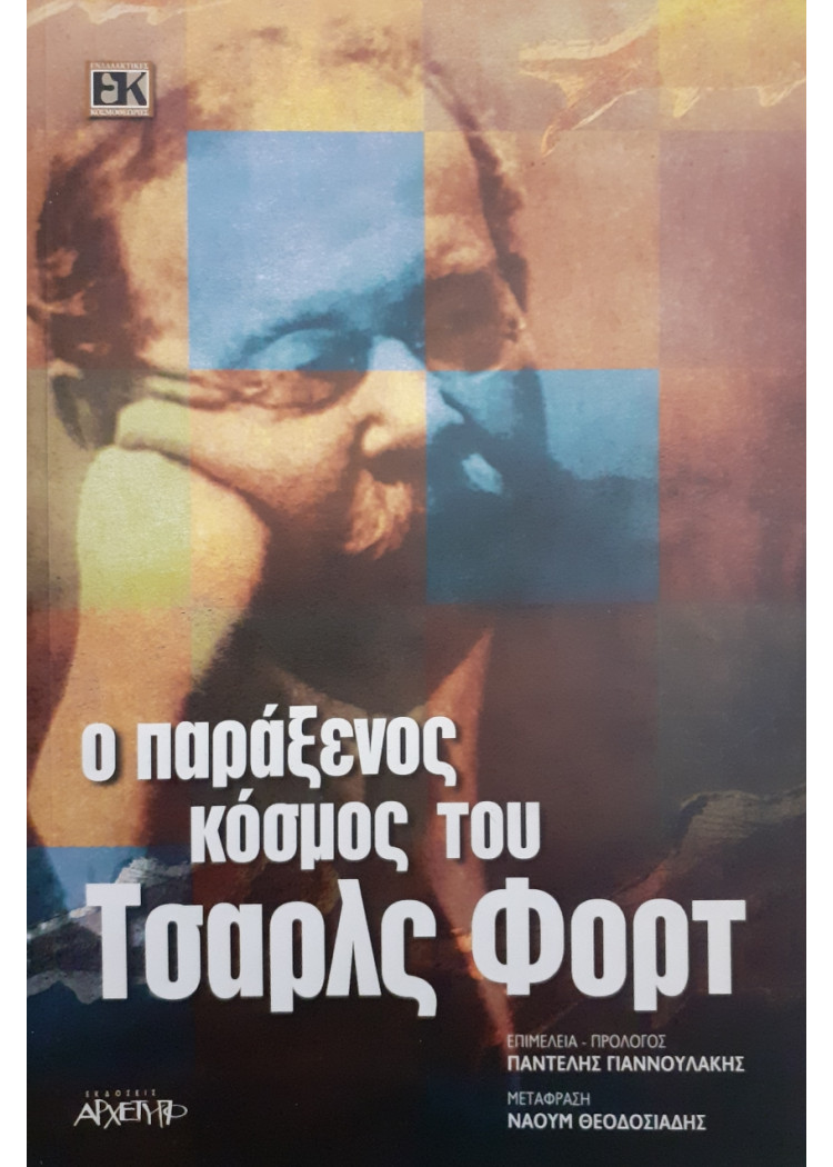 Ο παράξενος κόσμος του Τσάρλς Φόρτ