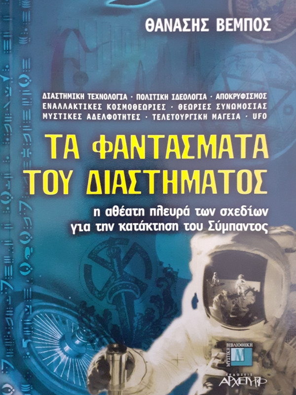 Τα φαντάσματα του Διαστήματος