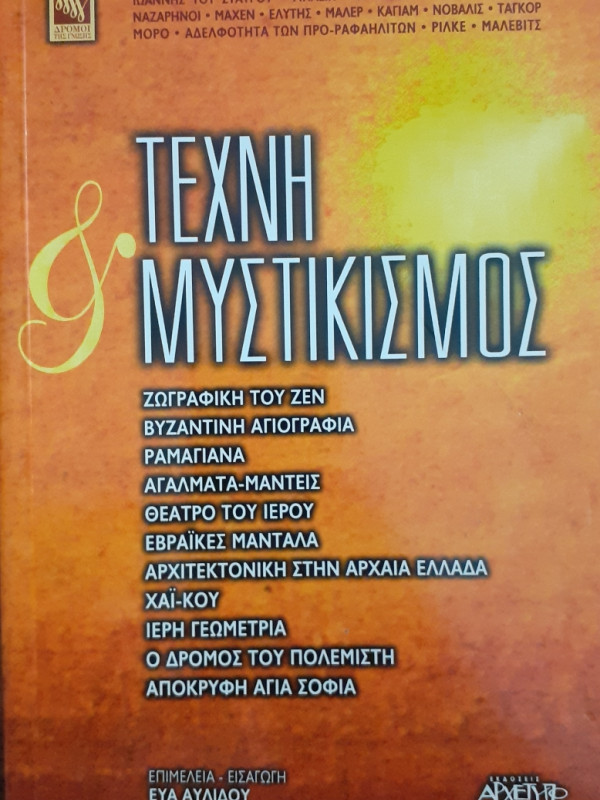 Τέχνη Μυστικισμός