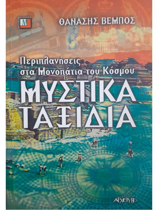 Μυστικά Ταξίδια περιπλανήσεις στα μονοπάτια του κόσμου