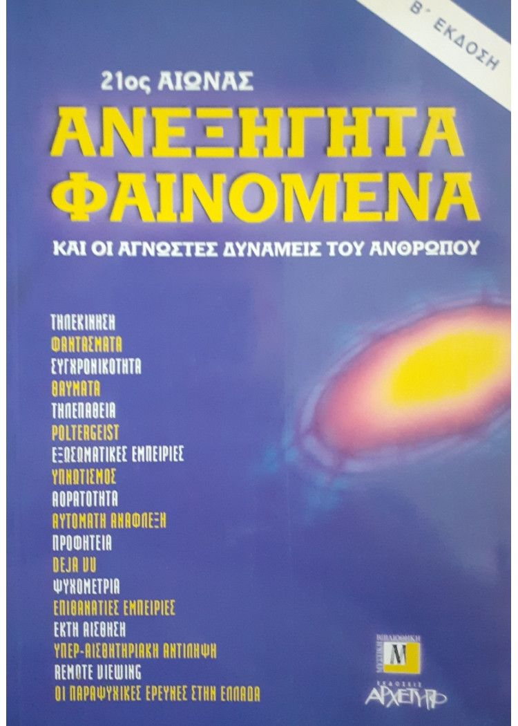 21ος Αιώνας Ανεξήγητα Φαινόμενα και οι ΄άγνωστες δυνάμεις του Ανθρώπου