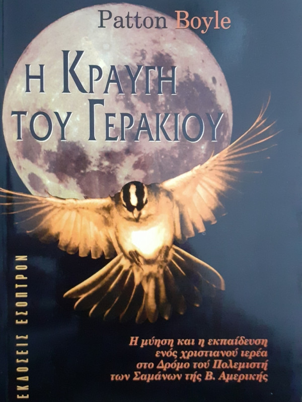 Η κραυγή του Γερακιού