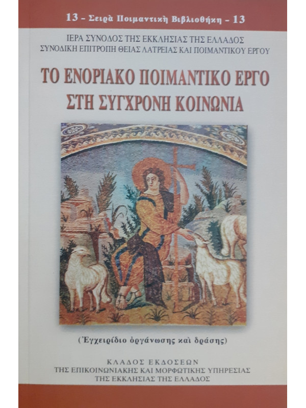 Το ενοριακό ποιμαντικό έργο στη σύγχρονη κοινωνία