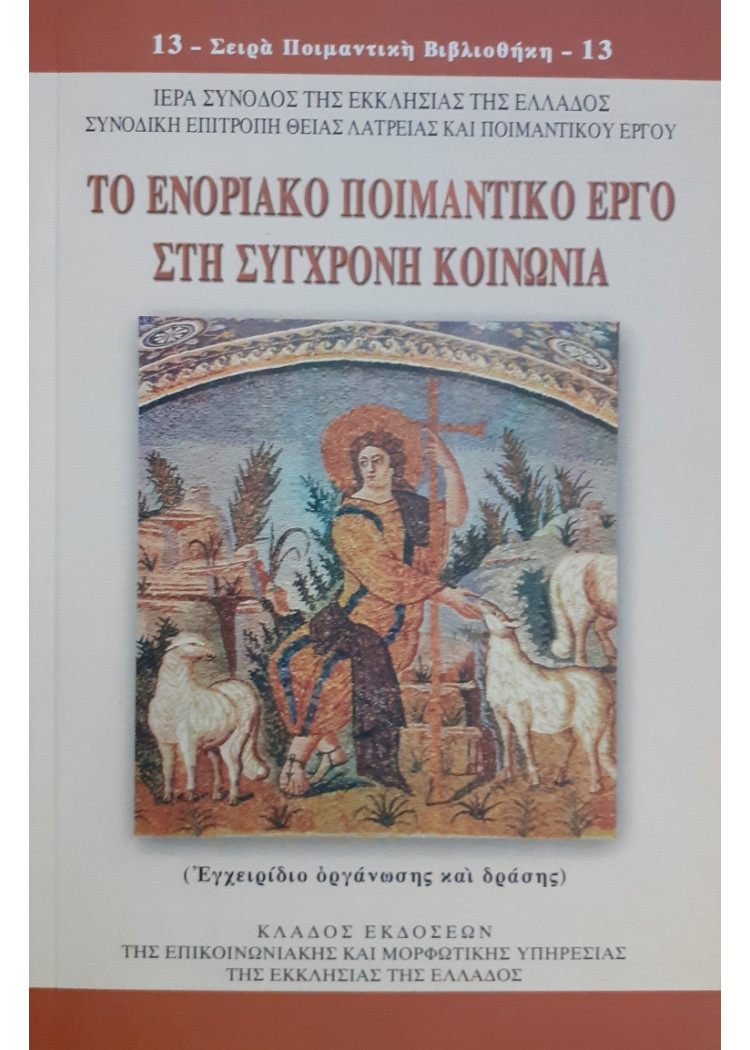 Το ενοριακό ποιμαντικό έργο στη σύγχρονη κοινωνία