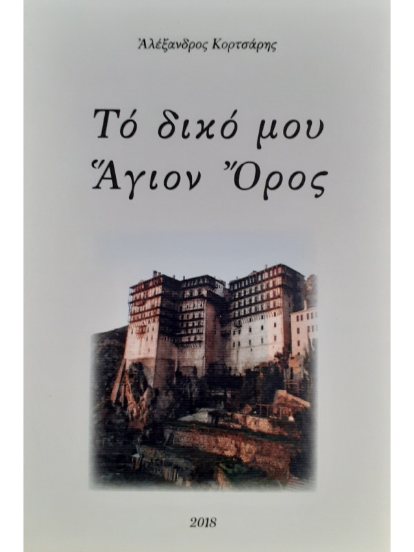 Το δικό μου Άγιον Όρος