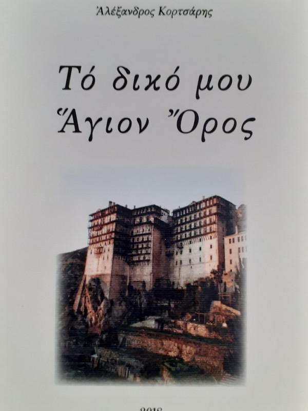 Το δικό μου Άγιον Όρος