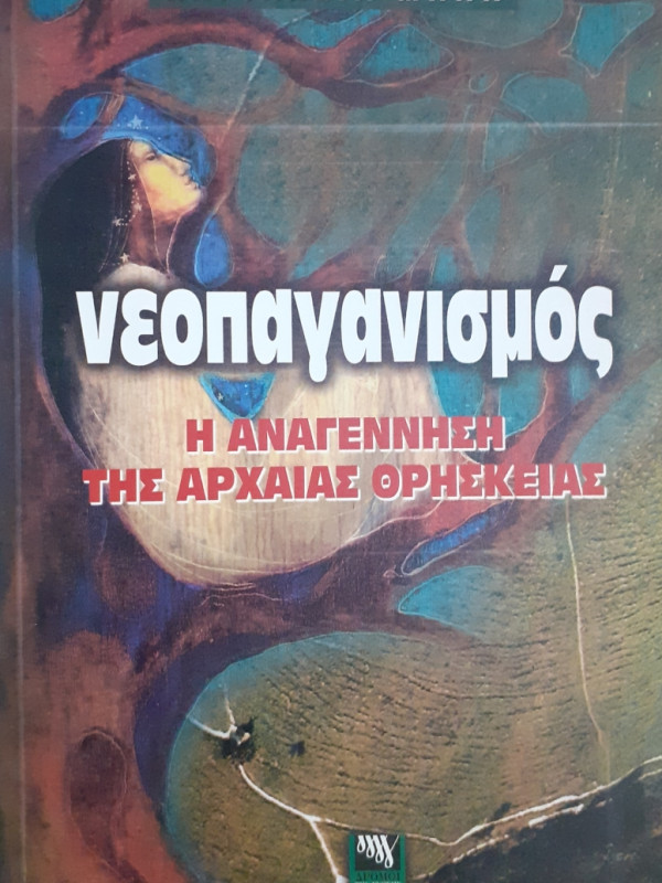 Νεοπαγανισμός Η αναγέννηση της αρχαίας Θρησκείας