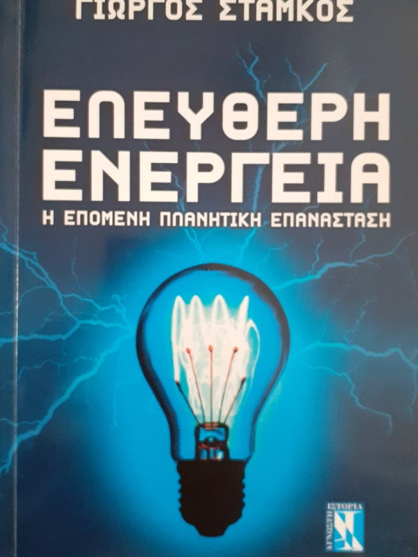 Ελεύθερη Ενέργεια Η επόμενη πλανητική επανάσταση