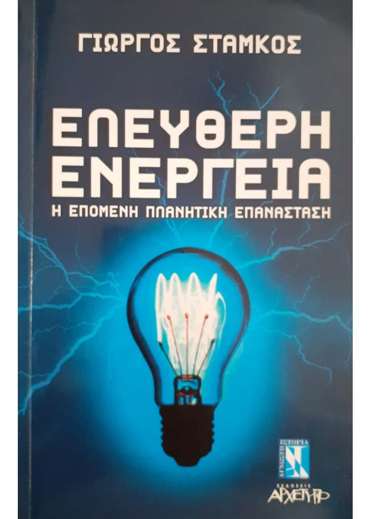 Ελεύθερη Ενέργεια Η επόμενη πλανητική επανάσταση