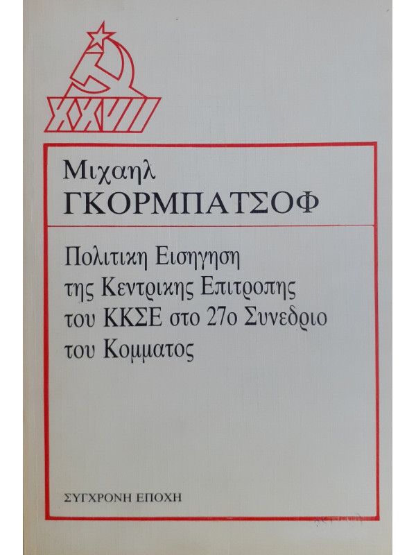 Πολιτική εισήγηση της Κεντρικής επιτροπής του ΚΚΣΕ στο 27ο Συνέδριο του Κόμματος