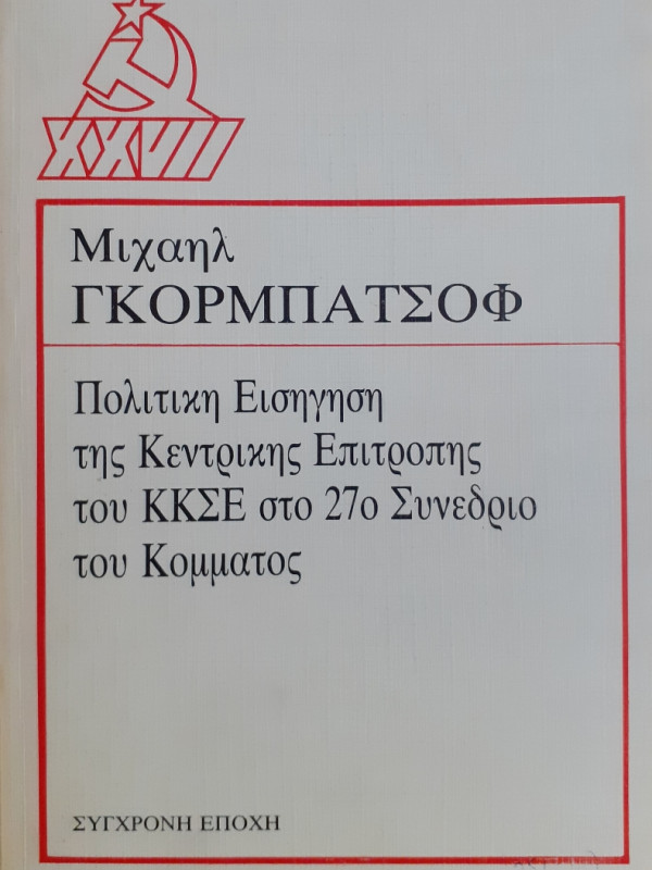 Πολιτική εισήγηση της Κεντρικής επιτροπής του ΚΚΣΕ στο 27ο Συνέδριο του Κόμματος