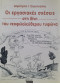 Οι εργασιακές σχέσεις στη δινή του νεοφιλελεύθερου τυφώνα