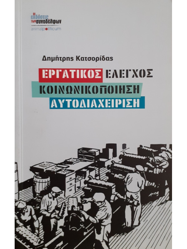 Εργατικός έλεγχος-κοινωνικοποίηση-αυτοδιαχείριση