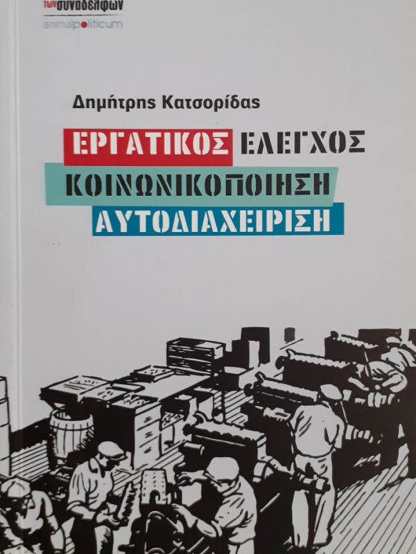 Εργατικός έλεγχος-κοινωνικοποίηση-αυτοδιαχείριση