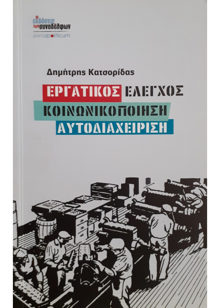 Εργατικός έλεγχος-κοινωνικοποίηση-αυτοδιαχείριση