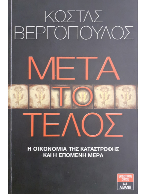 Μετά το τέλος