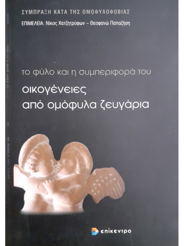 Το φύλο και η συμπεριφορά του οικογένειες από ομόφυλα ζευγάρια