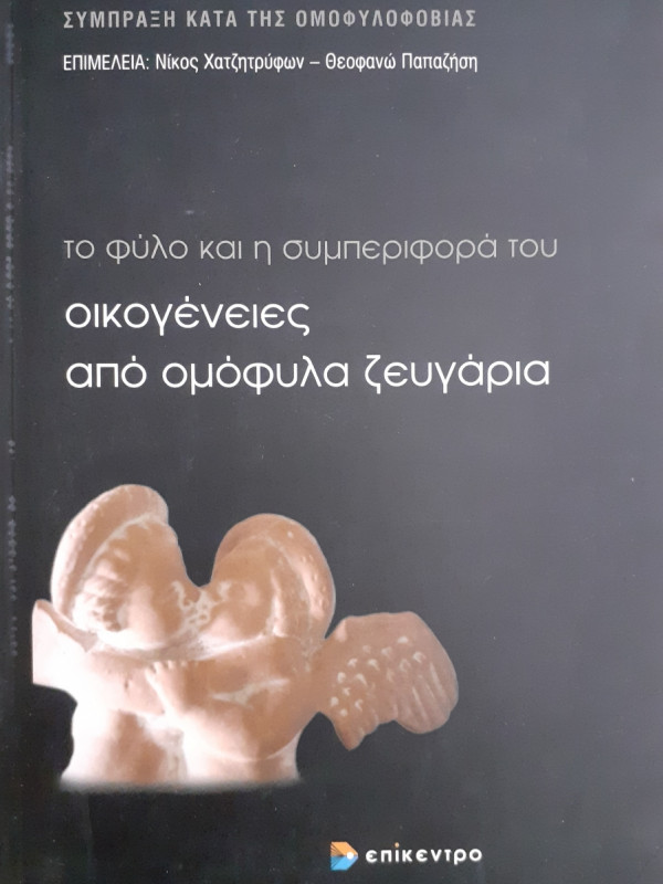 Το φύλο και η συμπεριφορά του οικογένειες από ομόφυλα ζευγάρια