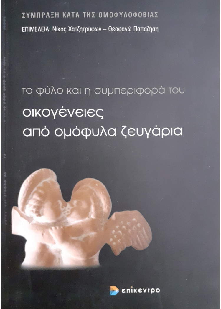 Το φύλο και η συμπεριφορά του οικογένειες από ομόφυλα ζευγάρια