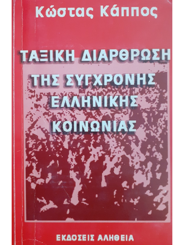 Ταξική διάρθρωση της σύγχρονης Ελληνικής Κοινωνίας