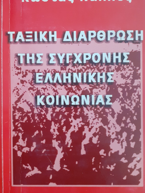 Ταξική διάρθρωση της σύγχρονης Ελληνικής Κοινωνίας