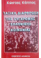 Ταξική διάρθρωση της σύγχρονης Ελληνικής Κοινωνίας