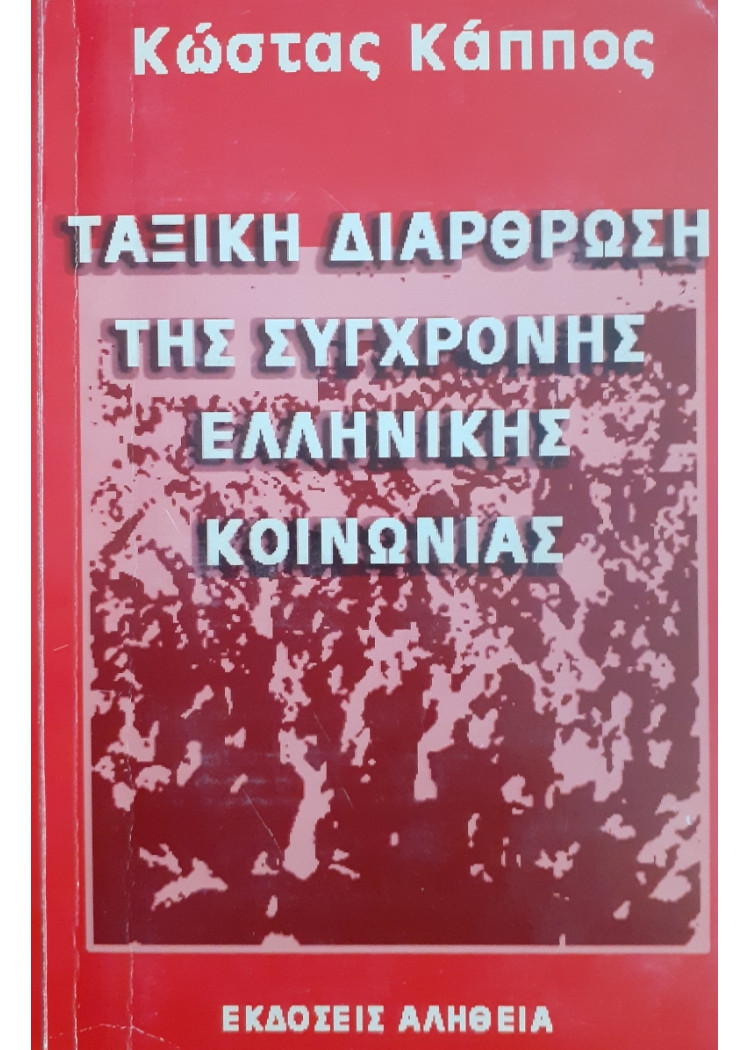 Ταξική διάρθρωση της σύγχρονης Ελληνικής Κοινωνίας