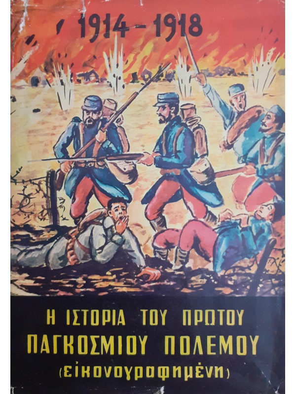 Η ιστορία του πρώτου παγκοσμίου πολέμου