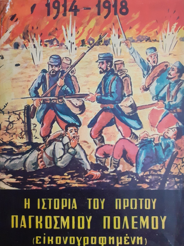 Η ιστορία του πρώτου παγκοσμίου πολέμου