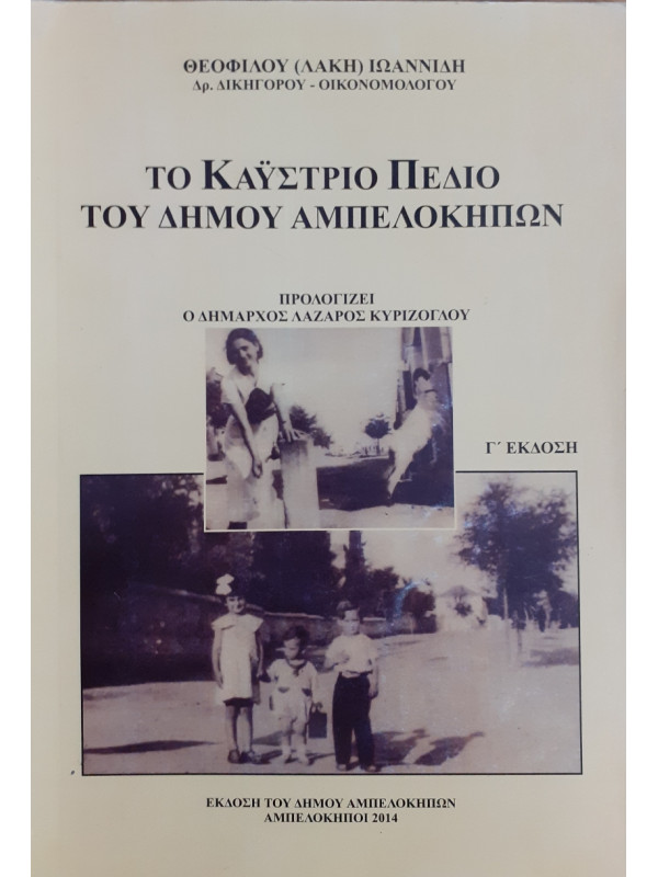 Το καϋστριο πεδίο του Δήμου Αμπελοκήπων