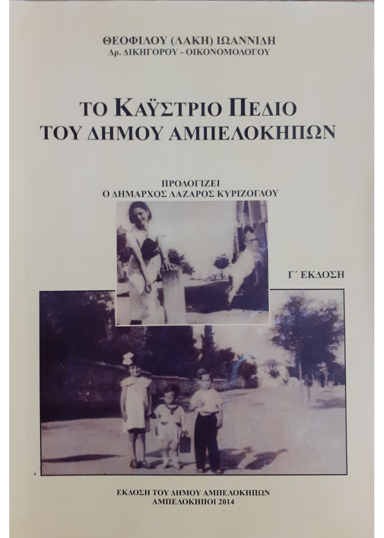 Το καϋστριο πεδίο του Δήμου Αμπελοκήπων