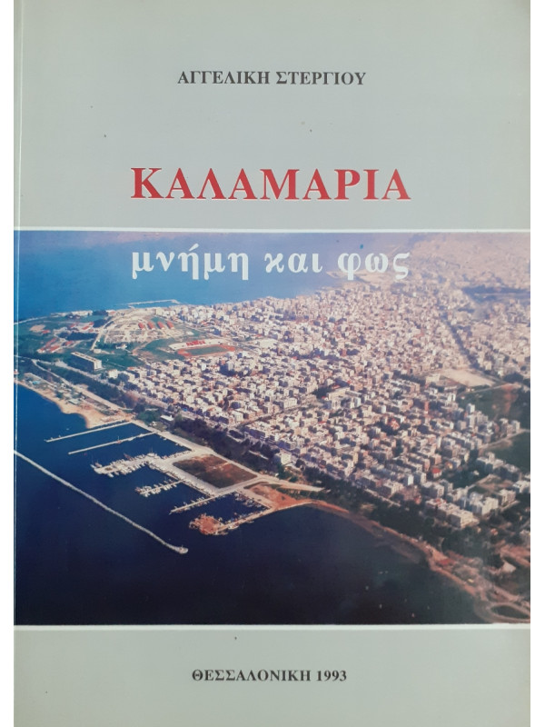 Καλαμαριά μνήμη και φώς