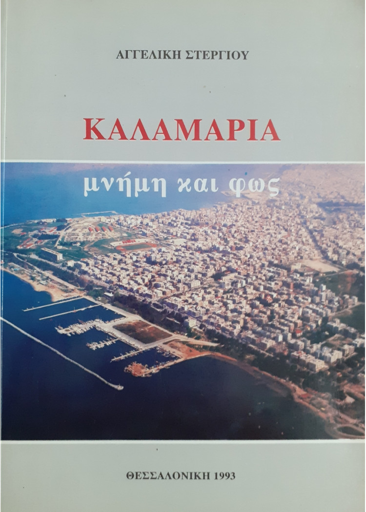 Καλαμαριά μνήμη και φώς