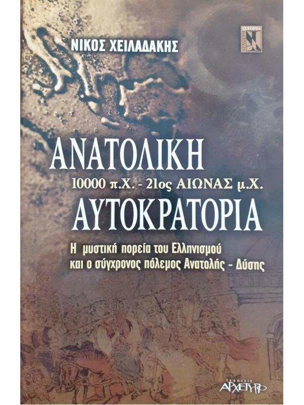 Ανατολική Αυτοκρατορία