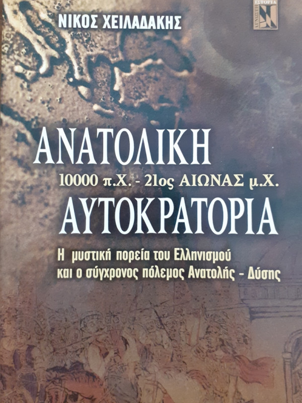 Ανατολική Αυτοκρατορία