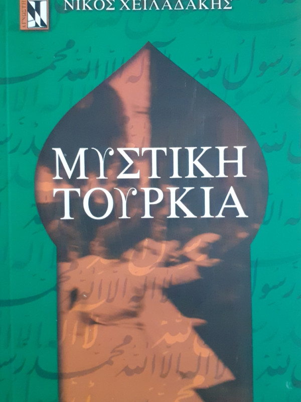 Μυστική Τουρκία