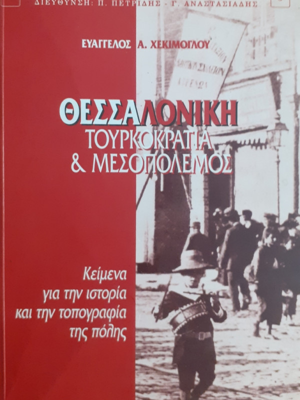 Θεσσαλονίκη Τουρκοκρατία & Μεσοπόλεμος