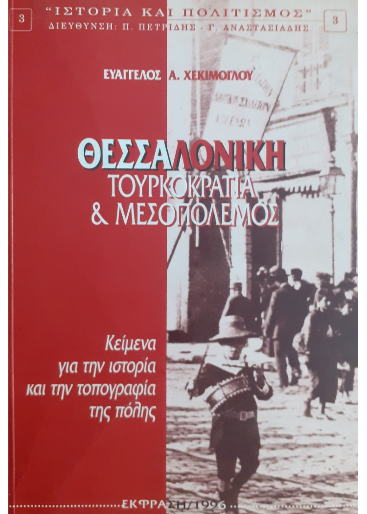 Θεσσαλονίκη Τουρκοκρατία & Μεσοπόλεμος