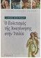 Ο πολιτισμός της Αναγέννησης στήν Ιταλία