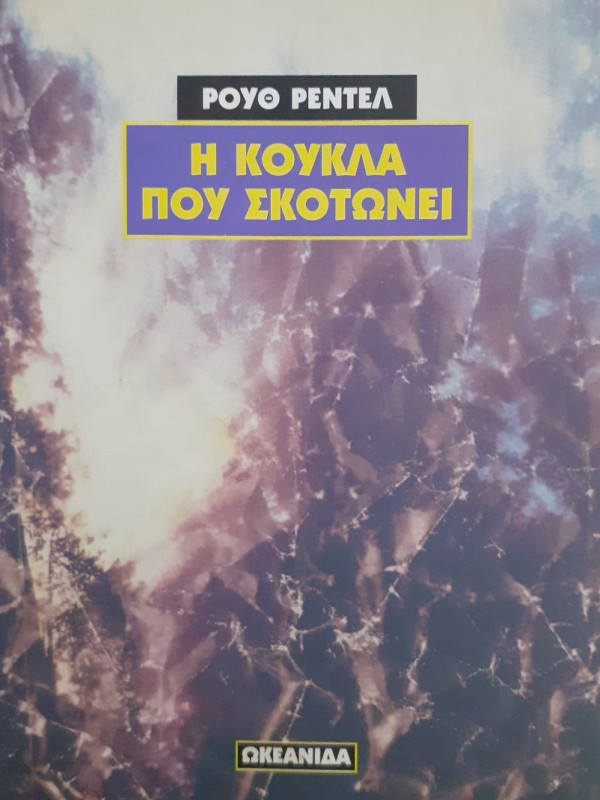 Η κούκλα που σκοτώνει