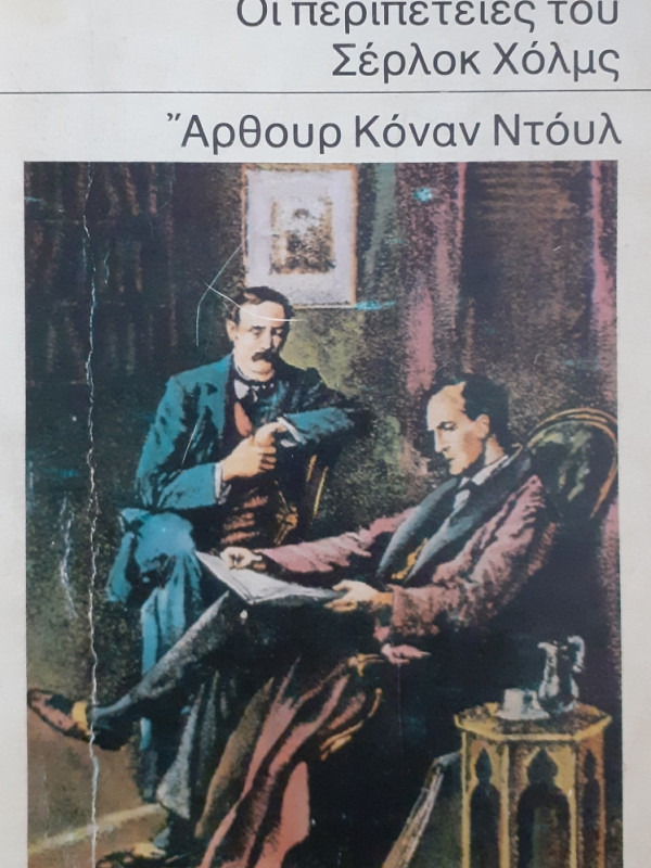 Άρθουρ Κόναν Ντόυλ