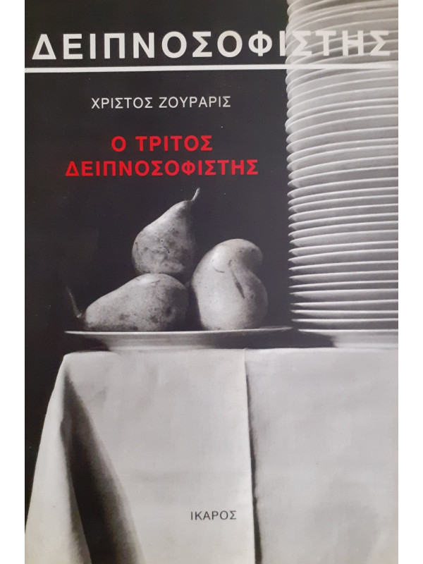 Ο τρίτος Δειπνοσοφιστής