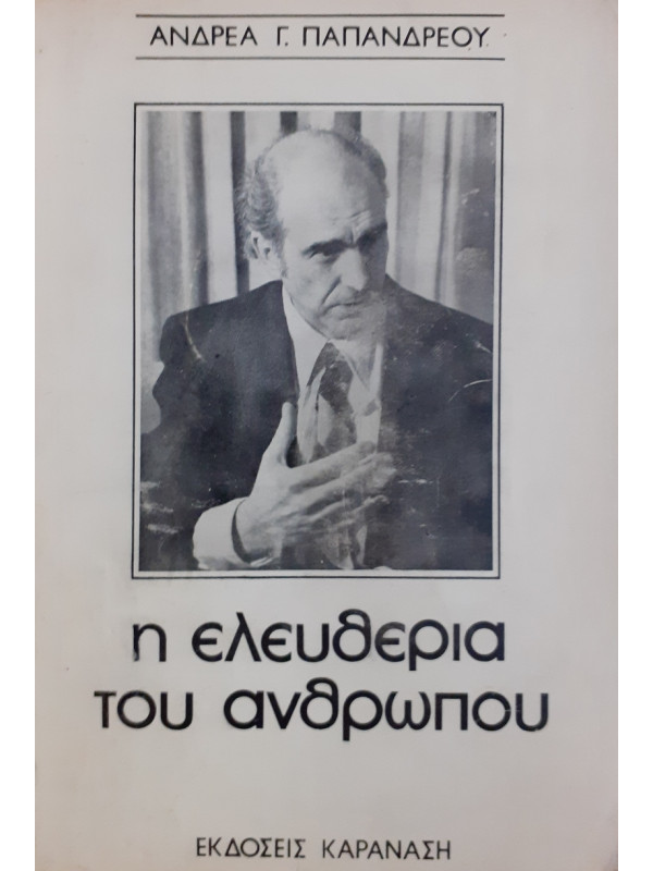 Η ελευθερία του ανθρώπου