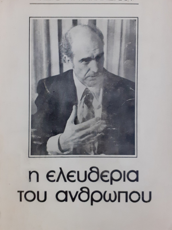 Η ελευθερία του ανθρώπου