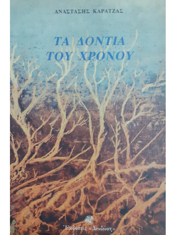 Τα δόντια του χρόνου