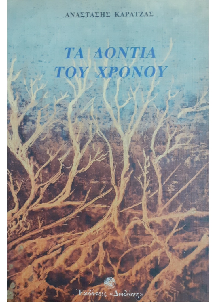 Τα δόντια του χρόνου